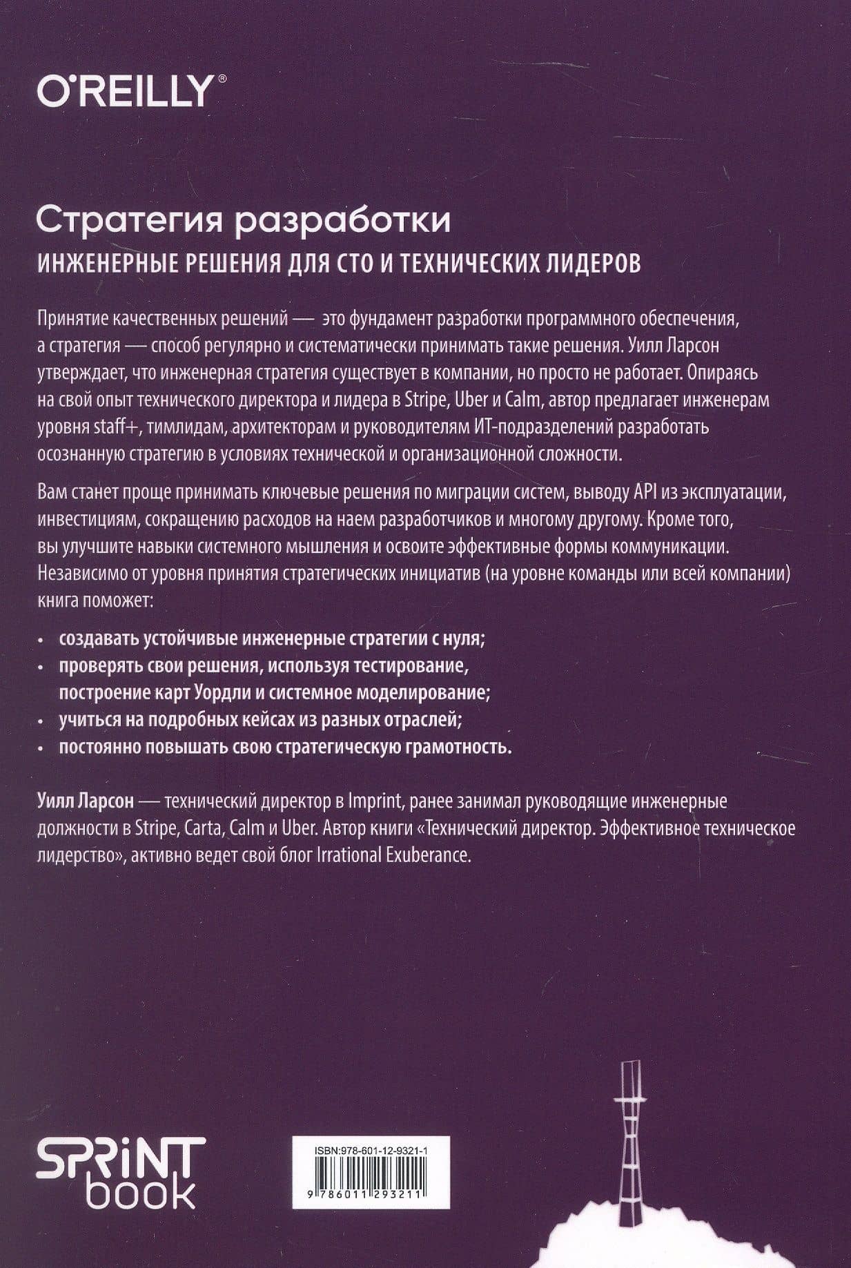 Стратегия разработки. Инженерные решения для CTO и технических лидеров — Уилл Ларсон (2)