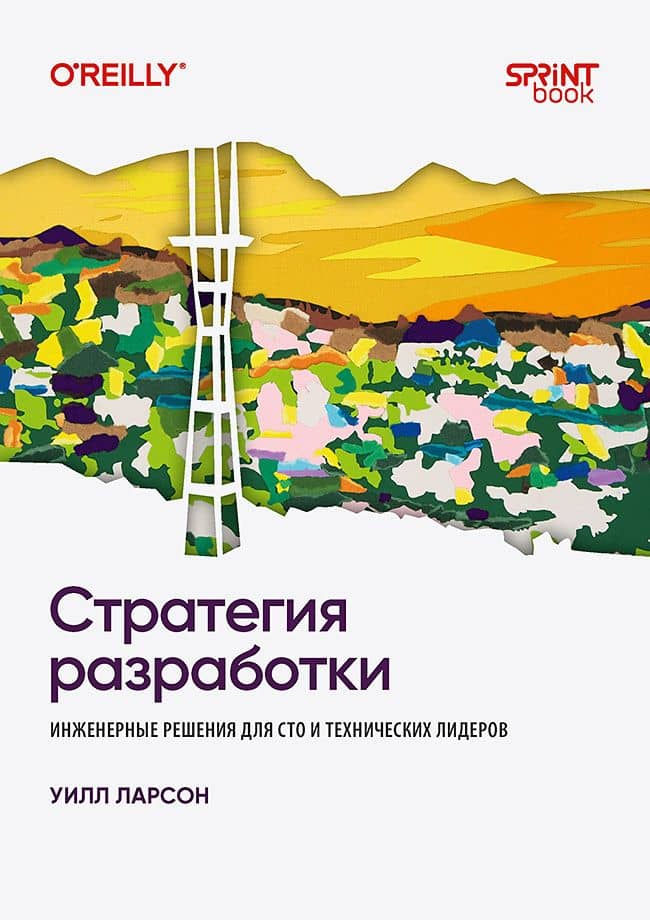 Стратегия разработки. Инженерные решения для CTO и технических лидеров — Уилл Ларсон