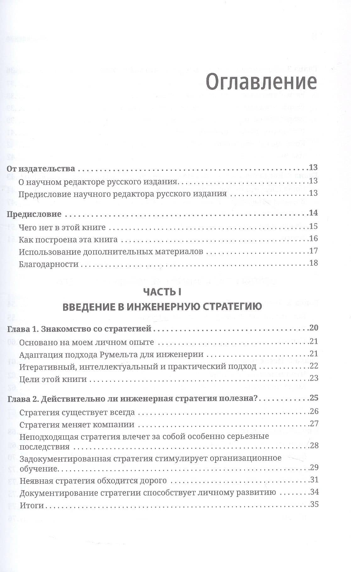 Стратегия разработки. Инженерные решения для CTO и технических лидеров — Уилл Ларсон (3)