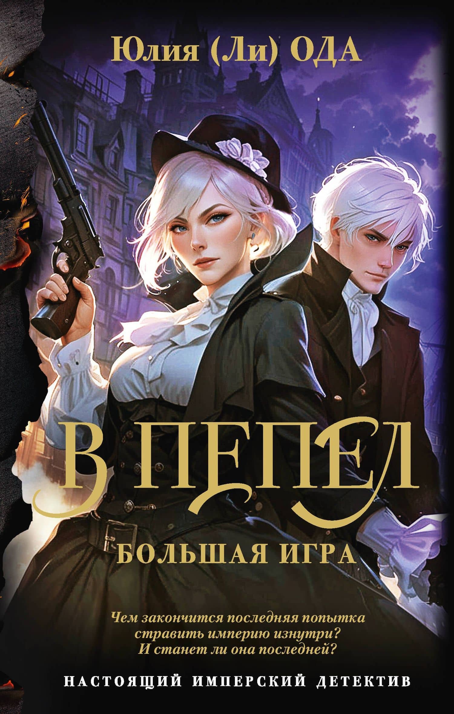 В пепел. Большая игра — Юлия Ода