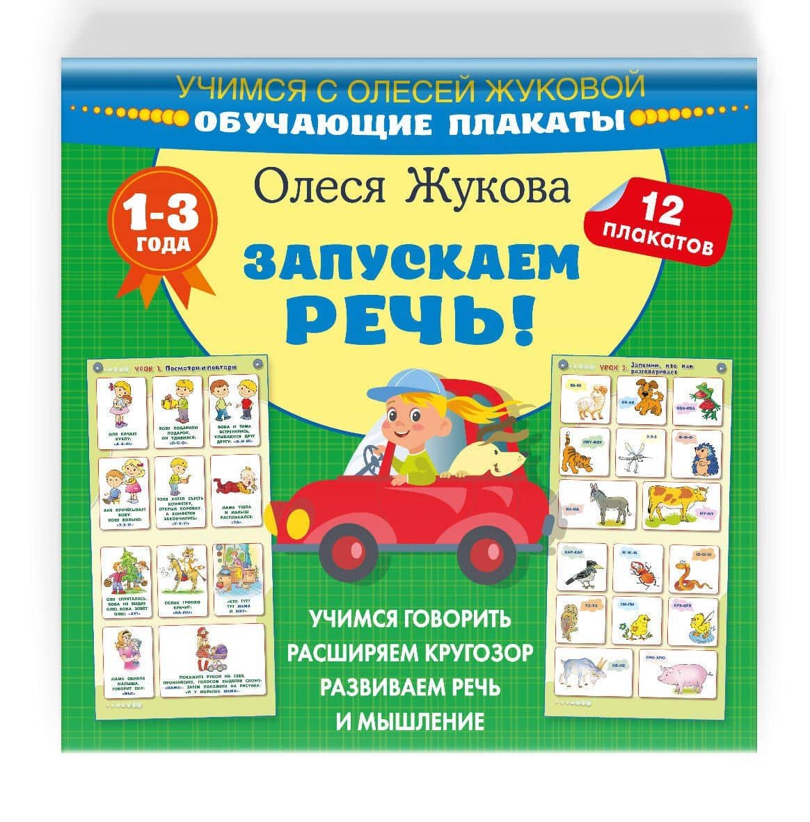 Запускаем речь! Обучающие плакаты — Олеся Станиславовна Жукова (3)