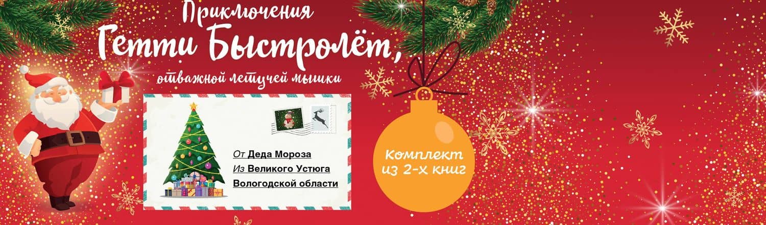 Гетти Быстролёт. Комплект из двух книг (К НГ с Дедом Морозом) — Аннет Редер