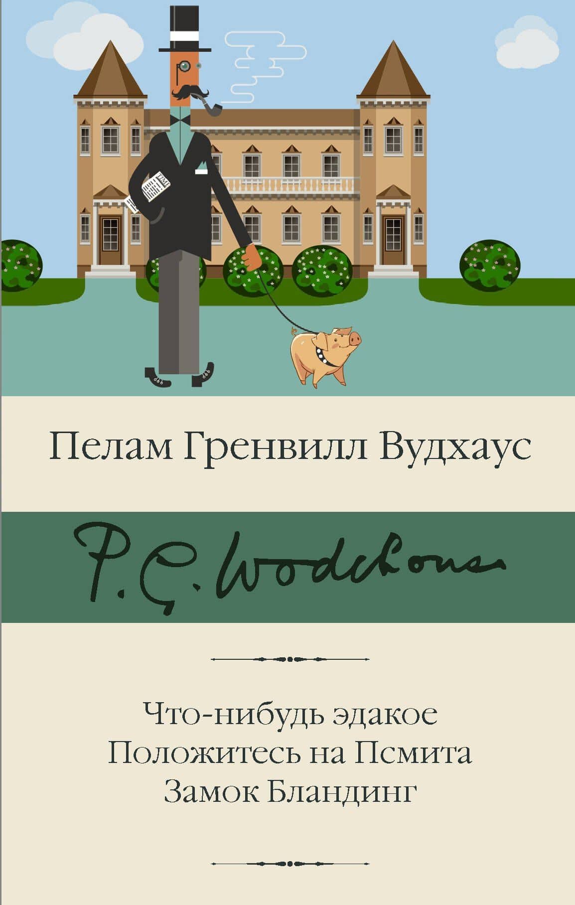 Что-нибудь эдакое. Положитесь на Псмита. Замок Бландинг — Пэлем Грэнвил Вудхаус