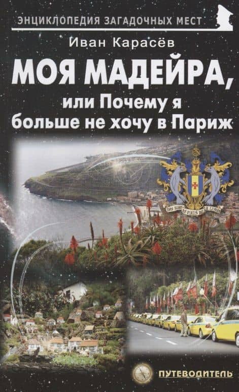 Моя Мадейра, или Почему я больше не хочу в Париж — Иван Владимирович Карасев