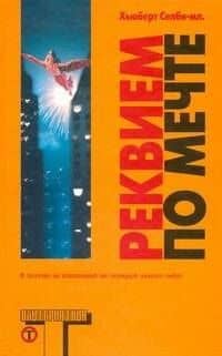 Реквием по Мечте — Хьюберт Селби-мл.