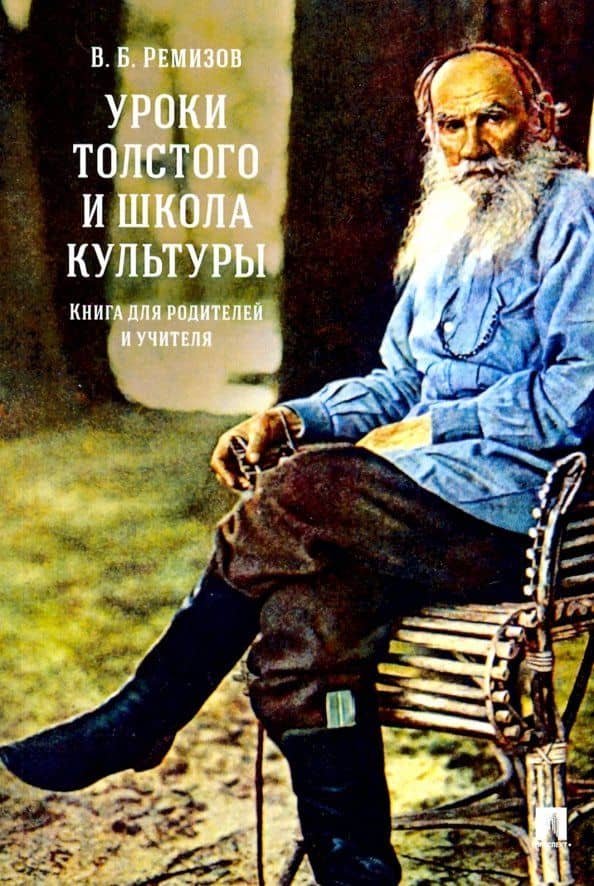 Уроки Толстого и школа культуры. Книга для родителей и учителя. Монография — Виталий Борисович Ремизов