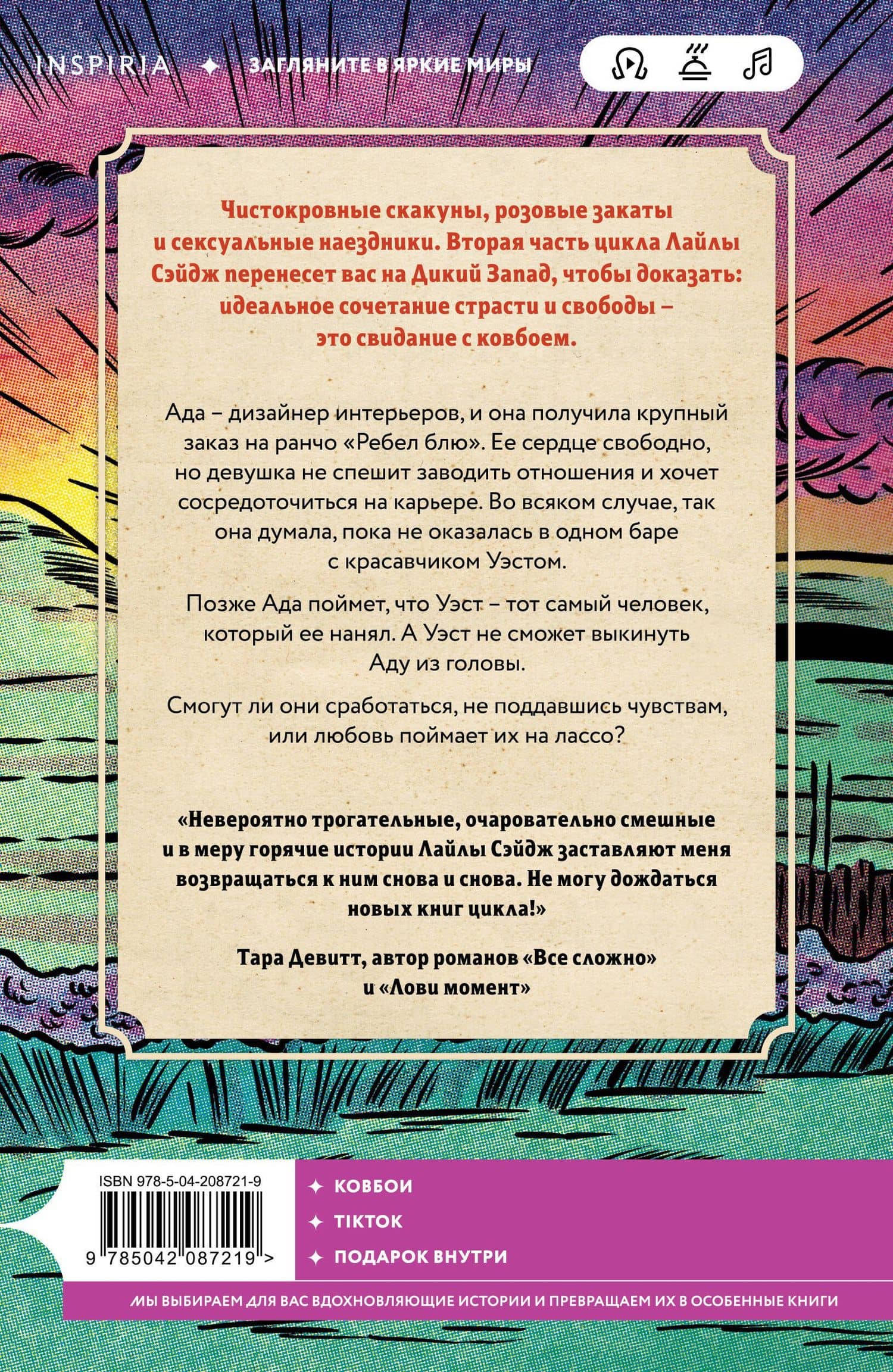 Ранчо горячих свиданий — Лайла Сэйдж (2)
