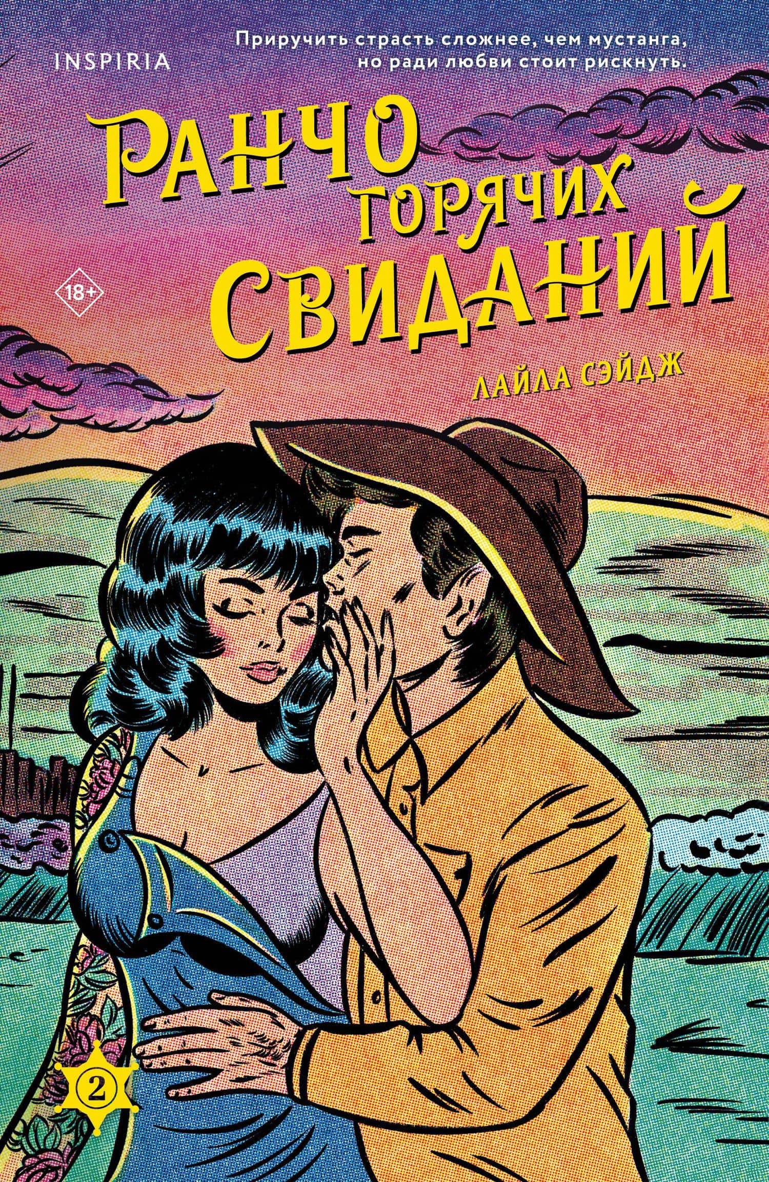 Ранчо горячих свиданий