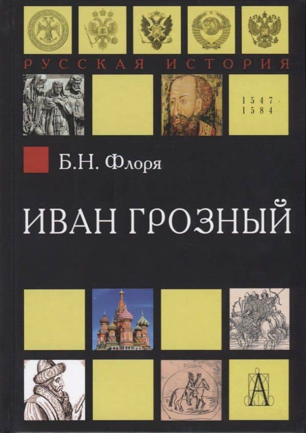 Иван Грозный