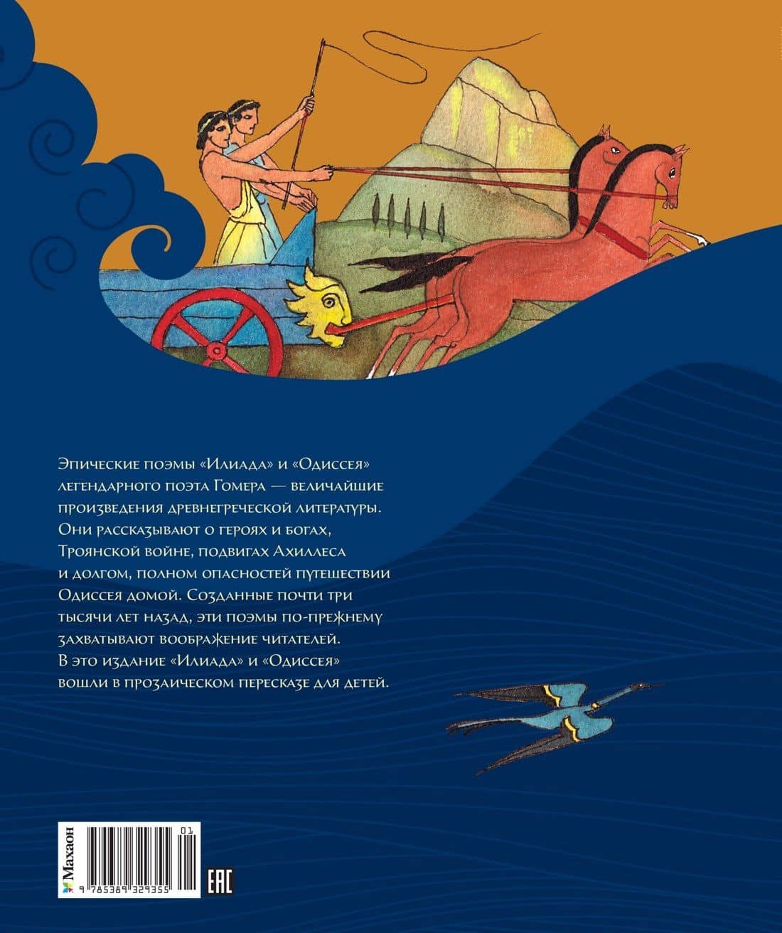 Илиада и Одиссея — Гомер (2)