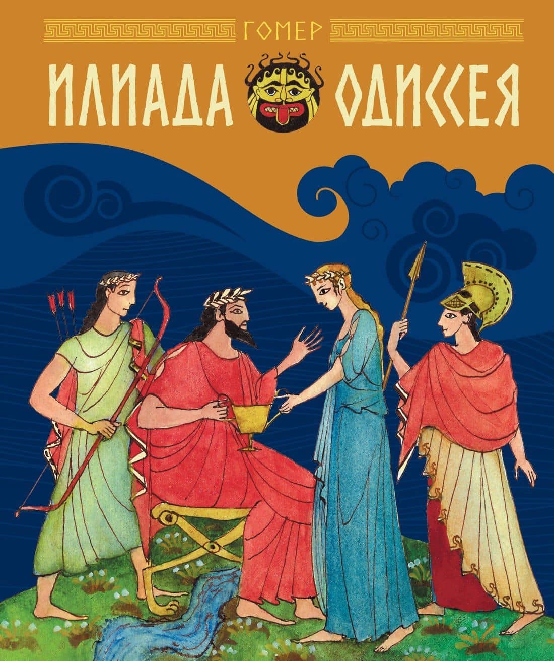 Илиада и Одиссея — Гомер