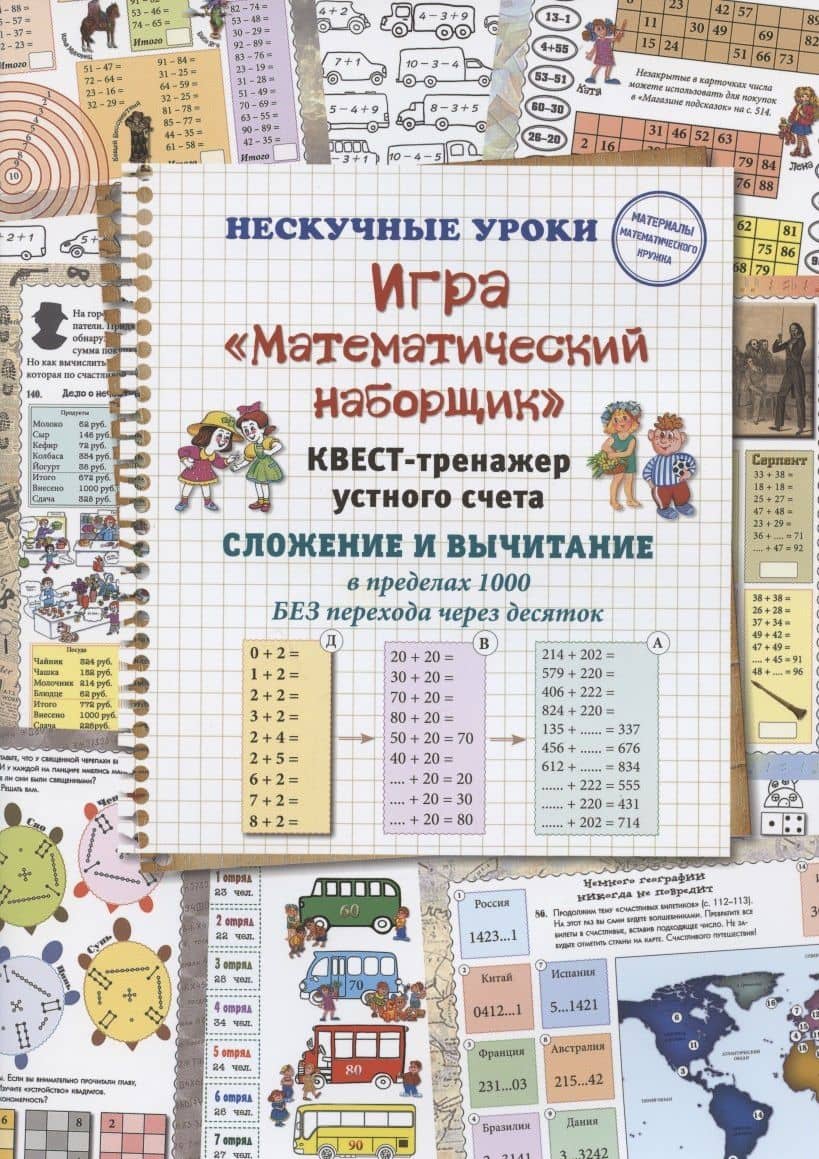 Игра "Математический наборщик". Квест-тренажер устного счета. Сложение и вычитание в пределах 1000 БЕЗ перехода через десяток — Наталия Вячеславовна Астахова