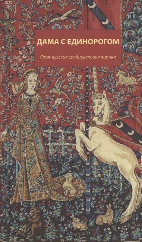 Дама с единорогом. Французская средневековая лирика