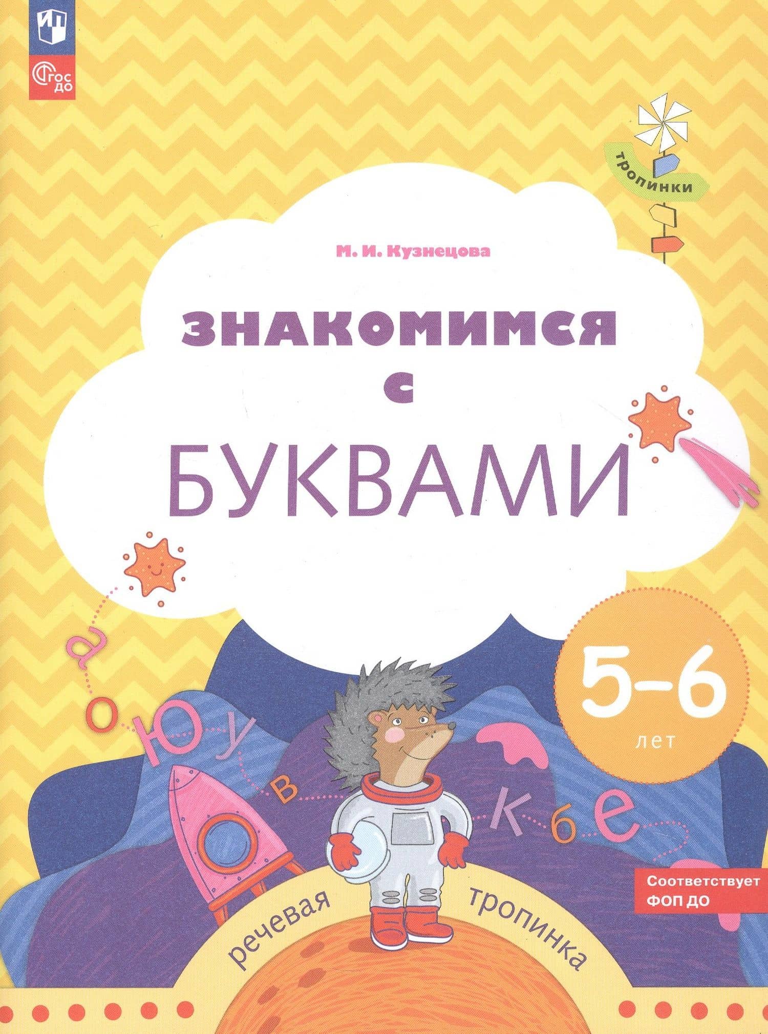 Знакомимся с буквами. Рабочая тетрадь для детей 5-6 лет — Марина Ивановна Кузнецова