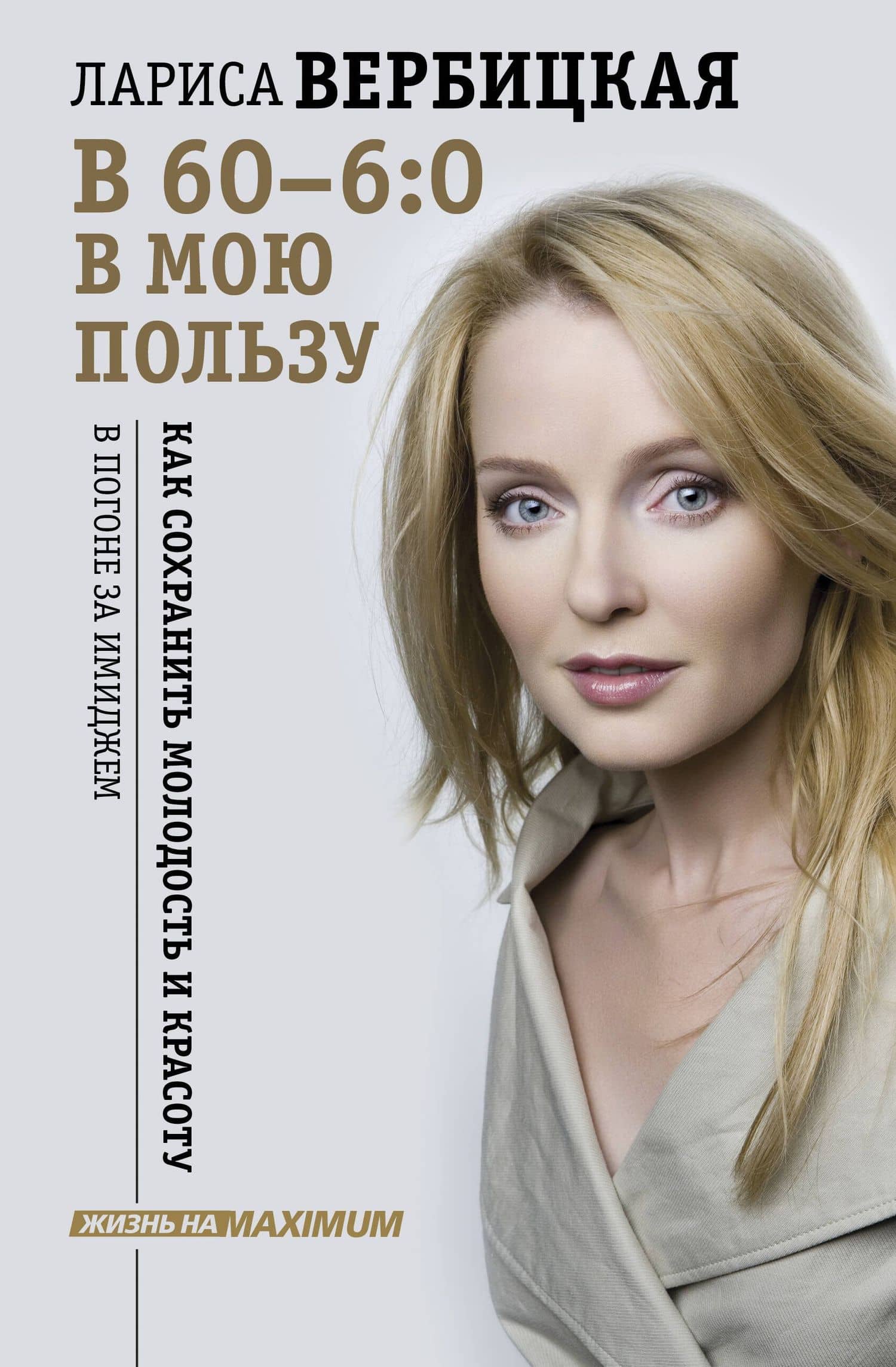 В 60 - 6:0 в мою пользу — Лариса Вербицкая