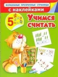 Учимся считать