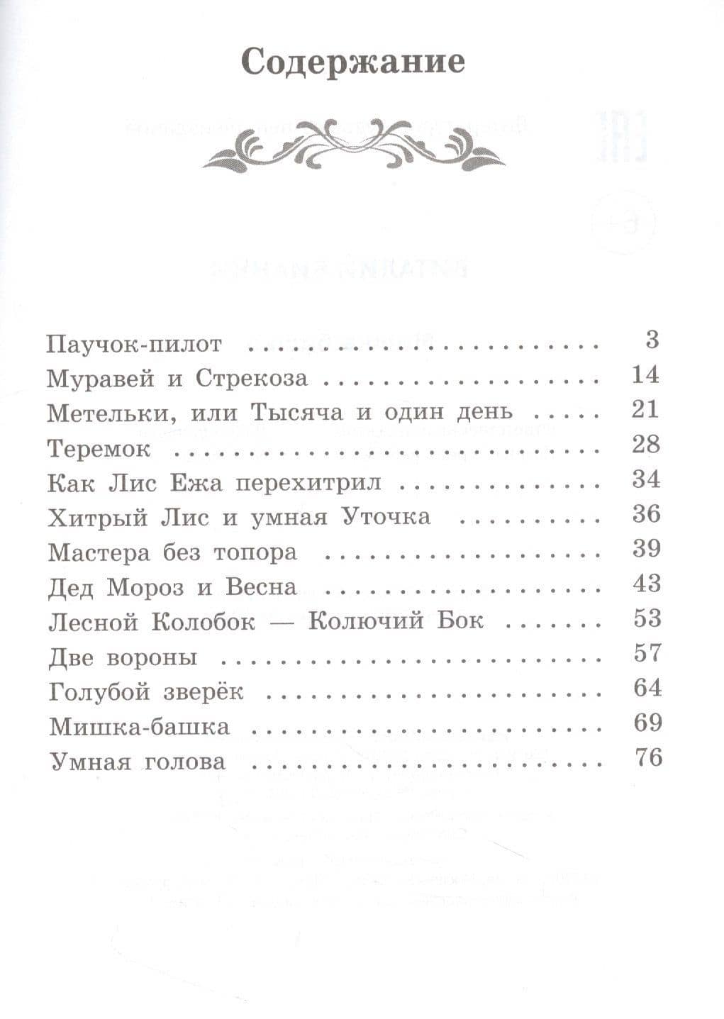 Мишка-башка: рассказы — Виталий Валентинович Бианки (2)