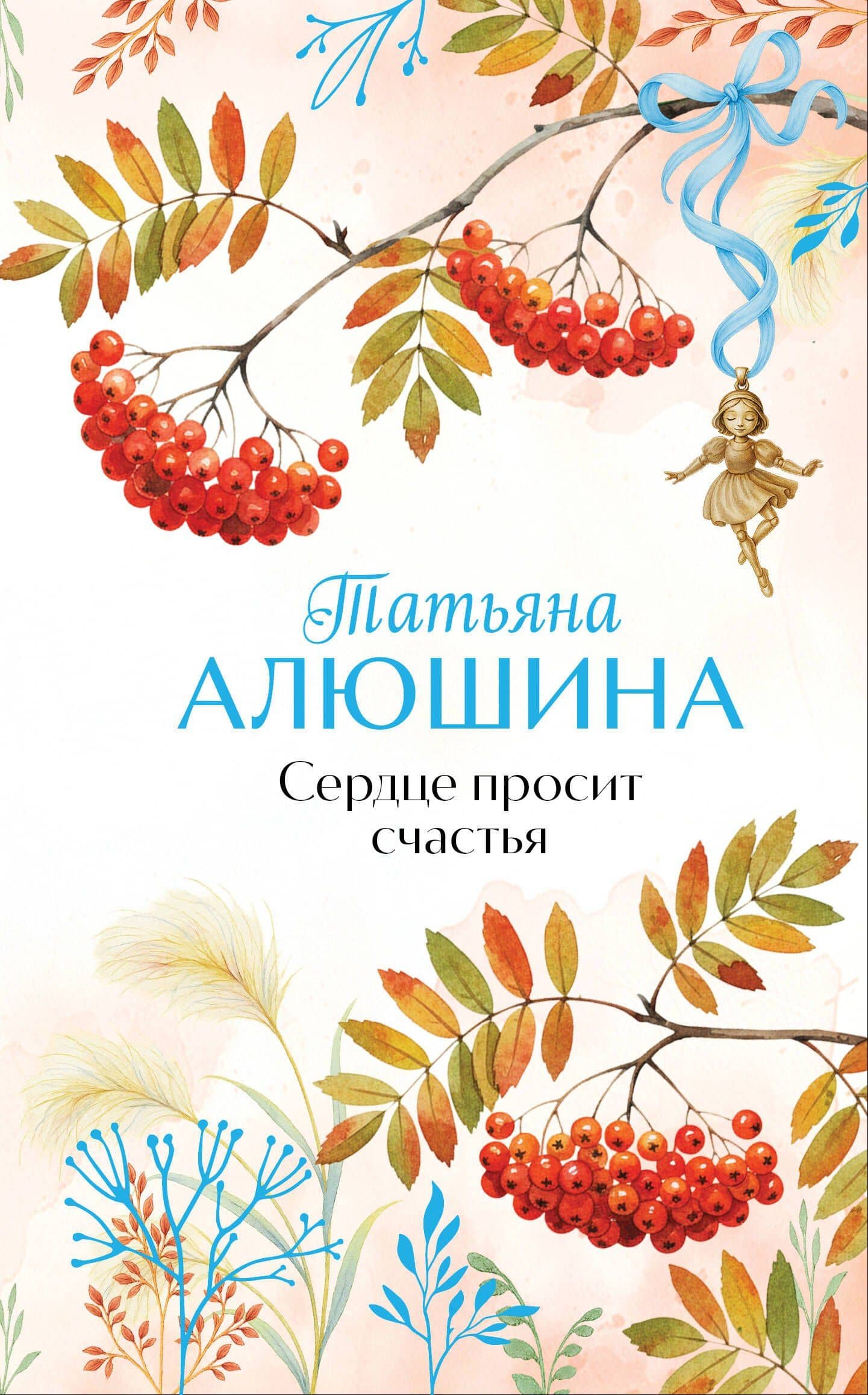 Сердце просит счастья