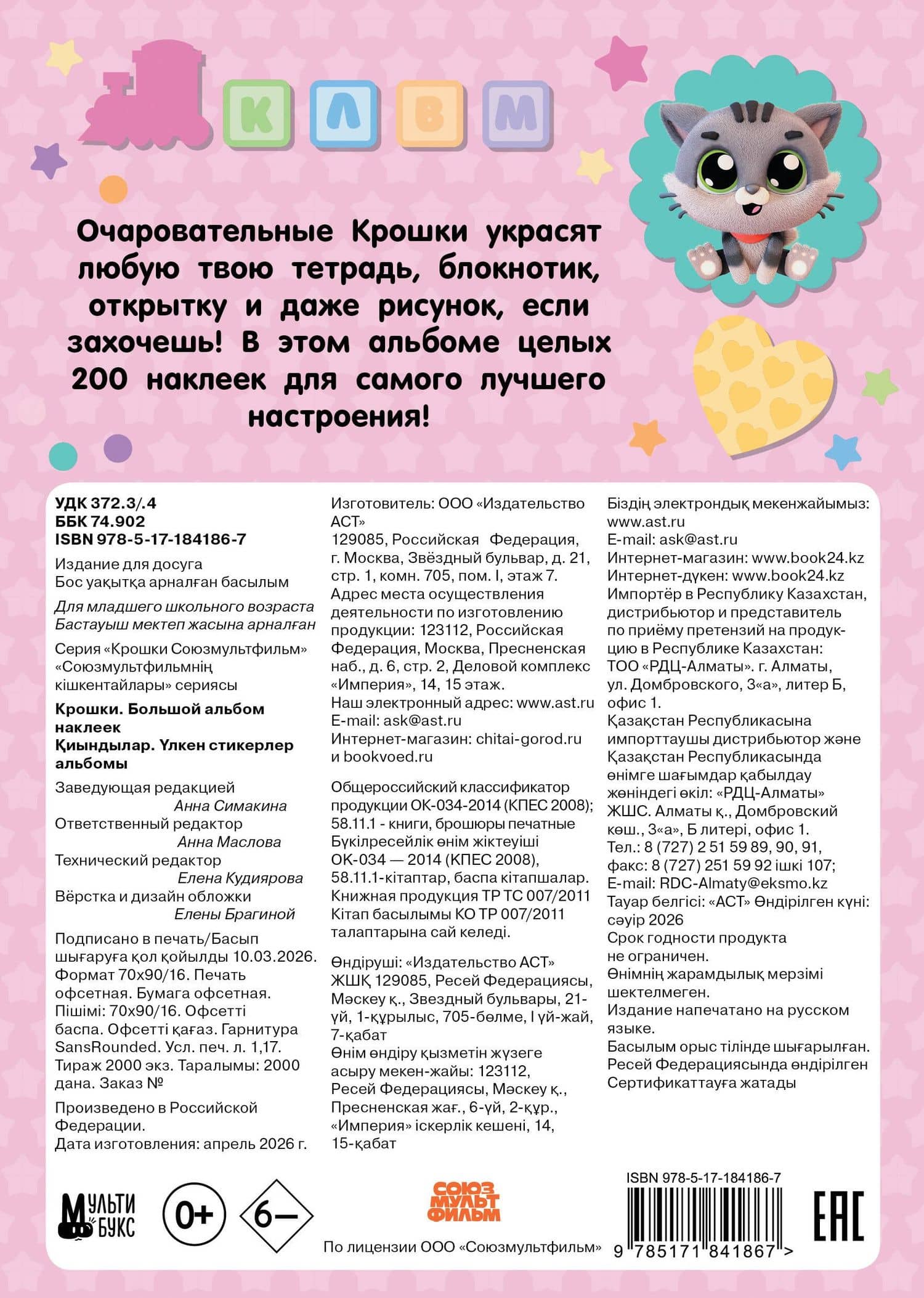 Крошки. Большой альбом наклеек (2)
