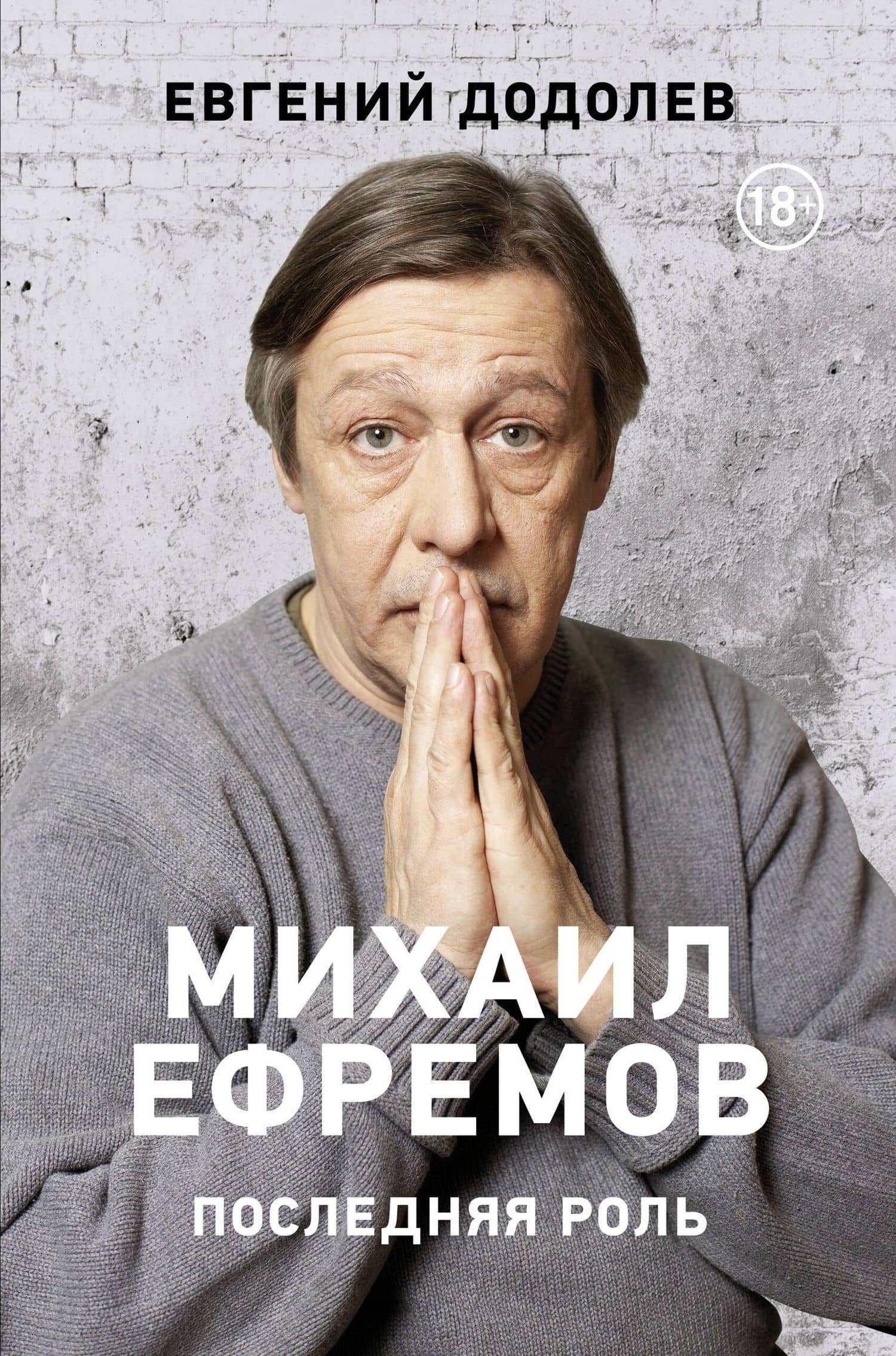 Михаил Ефремов. Последняя роль — Евгений Юрьевич Додолев