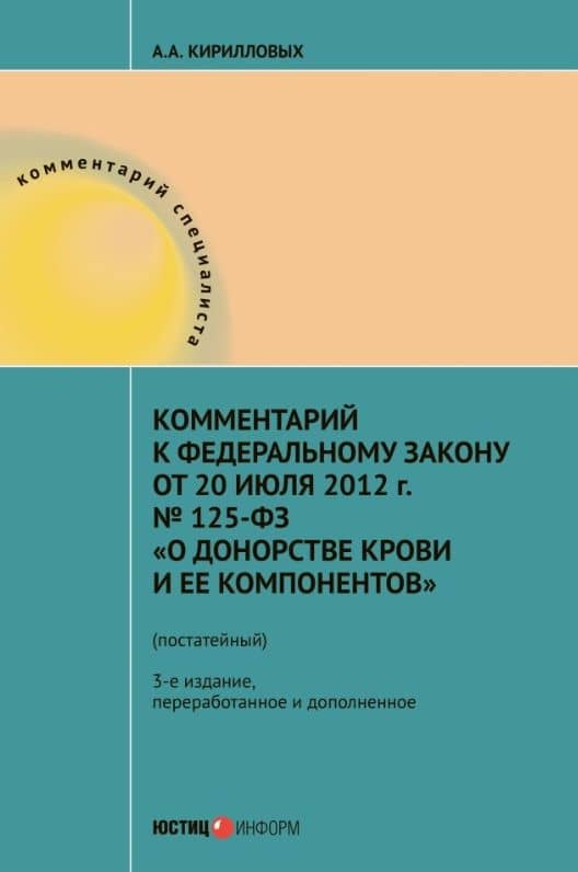 Комментарий к Федеральному закону от 20 июля 2012 г. № 125-ФЗ "О донорстве крови и ее компонентов" (постатейный) — Андрей Александрович Кирилловых