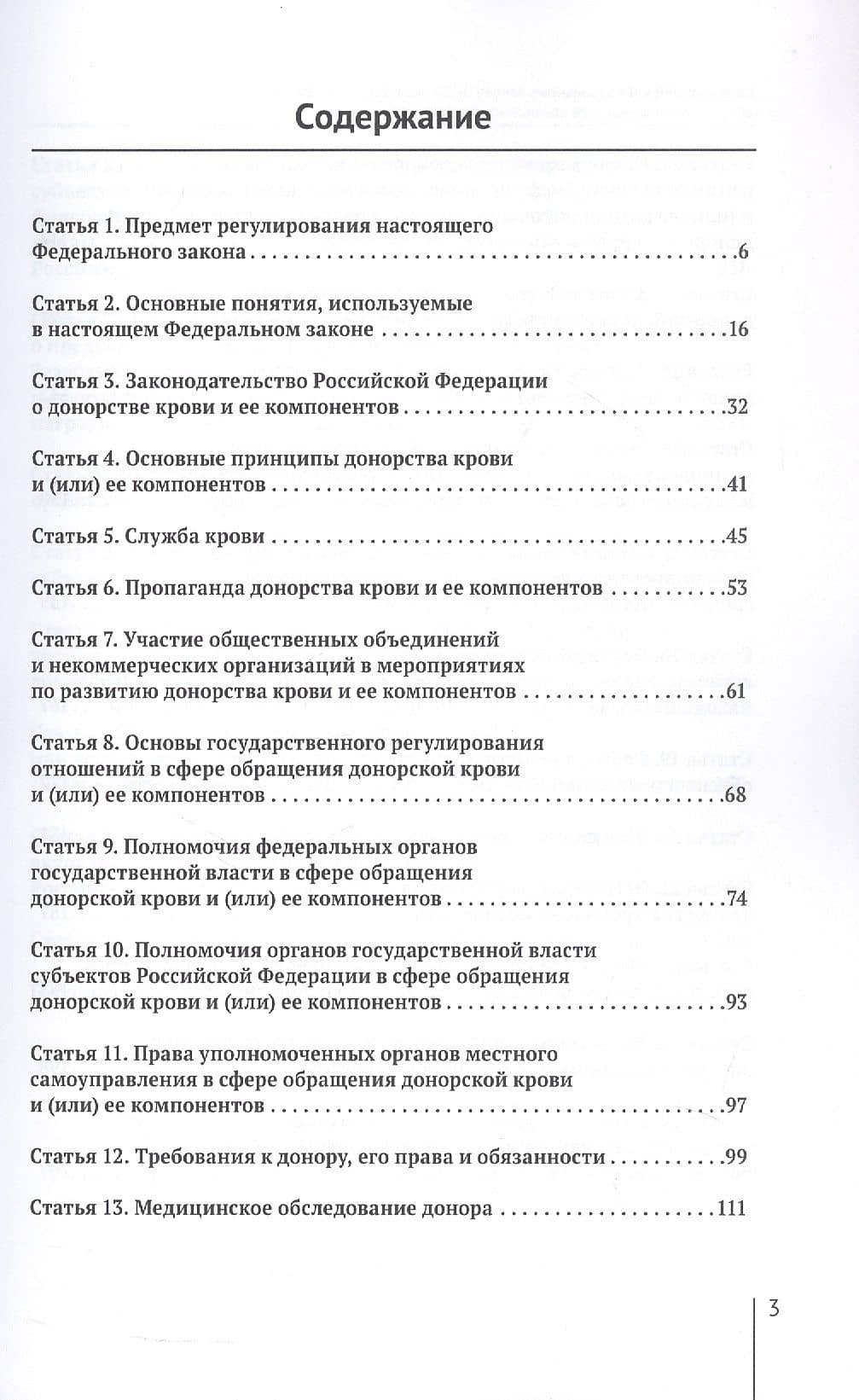 Комментарий к Федеральному закону от 20 июля 2012 г. № 125-ФЗ "О донорстве крови и ее компонентов" (постатейный) — Андрей Александрович Кирилловых (3)