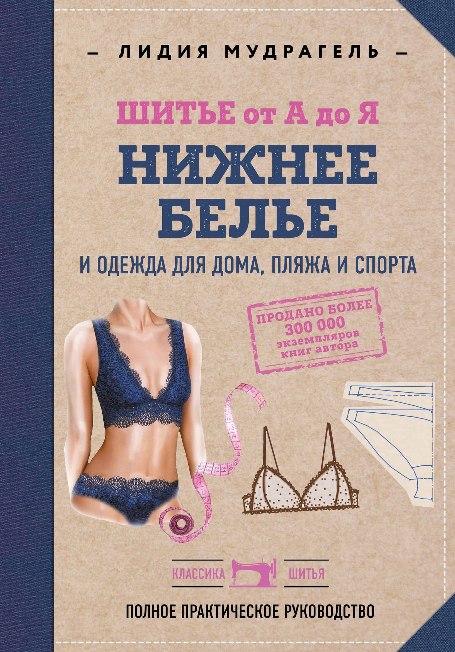 Шитье от А до Я. НИЖНЕЕ БЕЛЬЕ, одежда для дома, пляжа и спорта — Лидия Дмитриевна Мудрагель