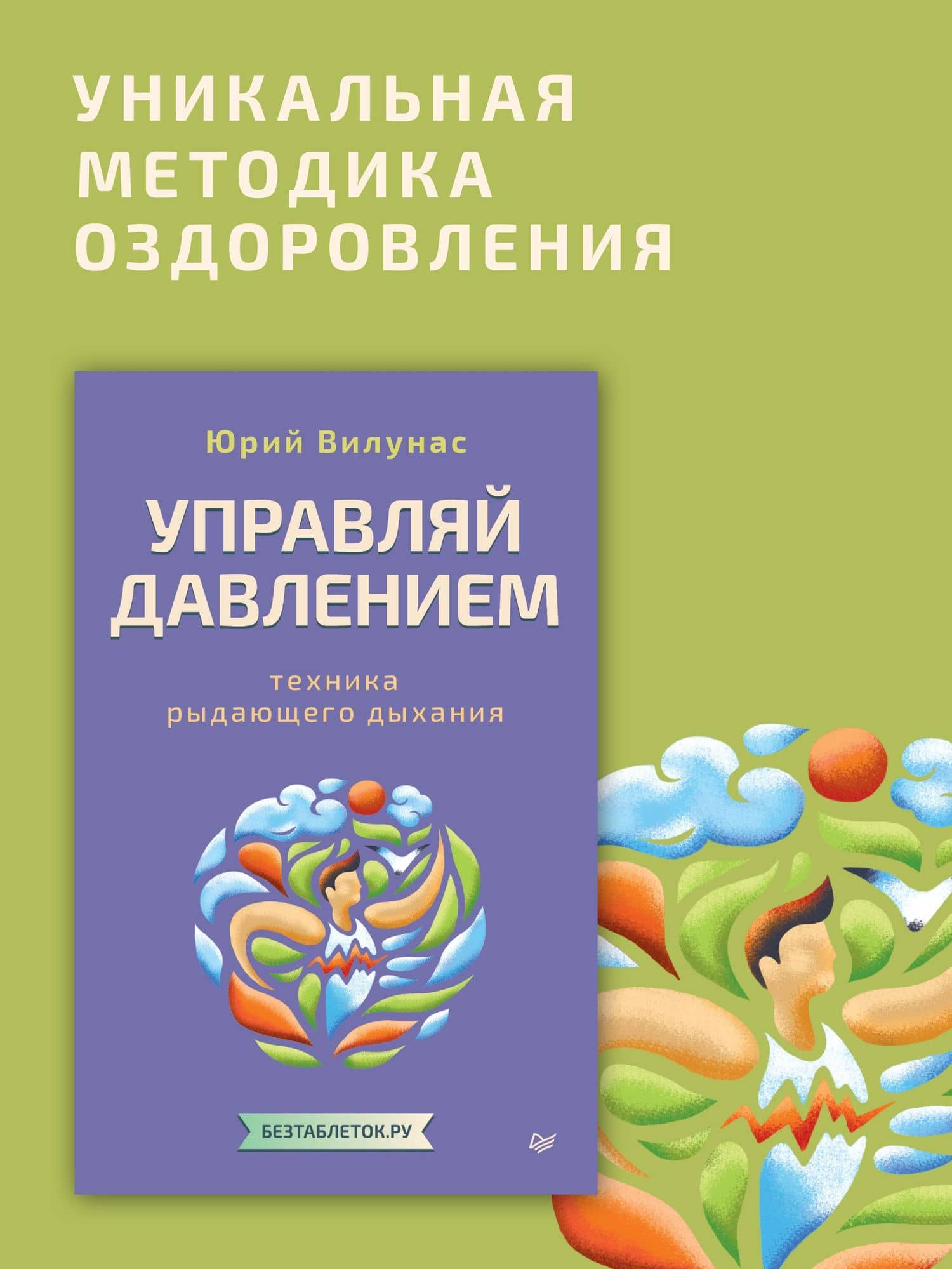 Управляй давлением: техника рыдающего дыхания — Юрий Георгиевич Вилунас (2)