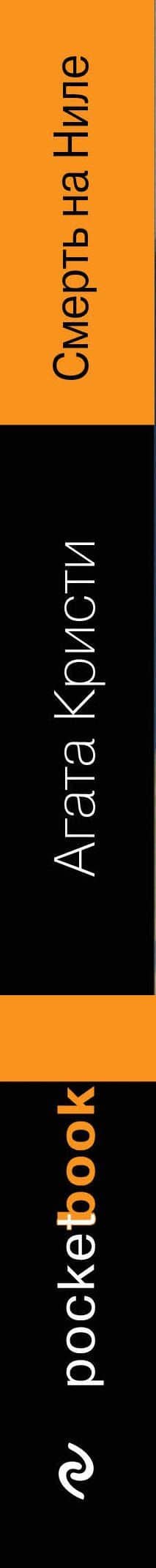 Смерть на Ниле — Агата Кристи (3)