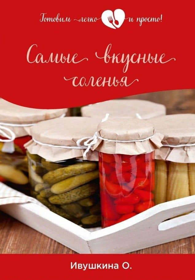 Самые вкусные соленья — Ольга Ивушкина