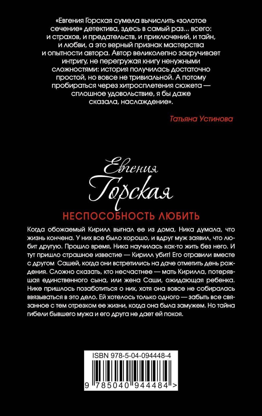 Неспособность любить — Евгения Горская (2)