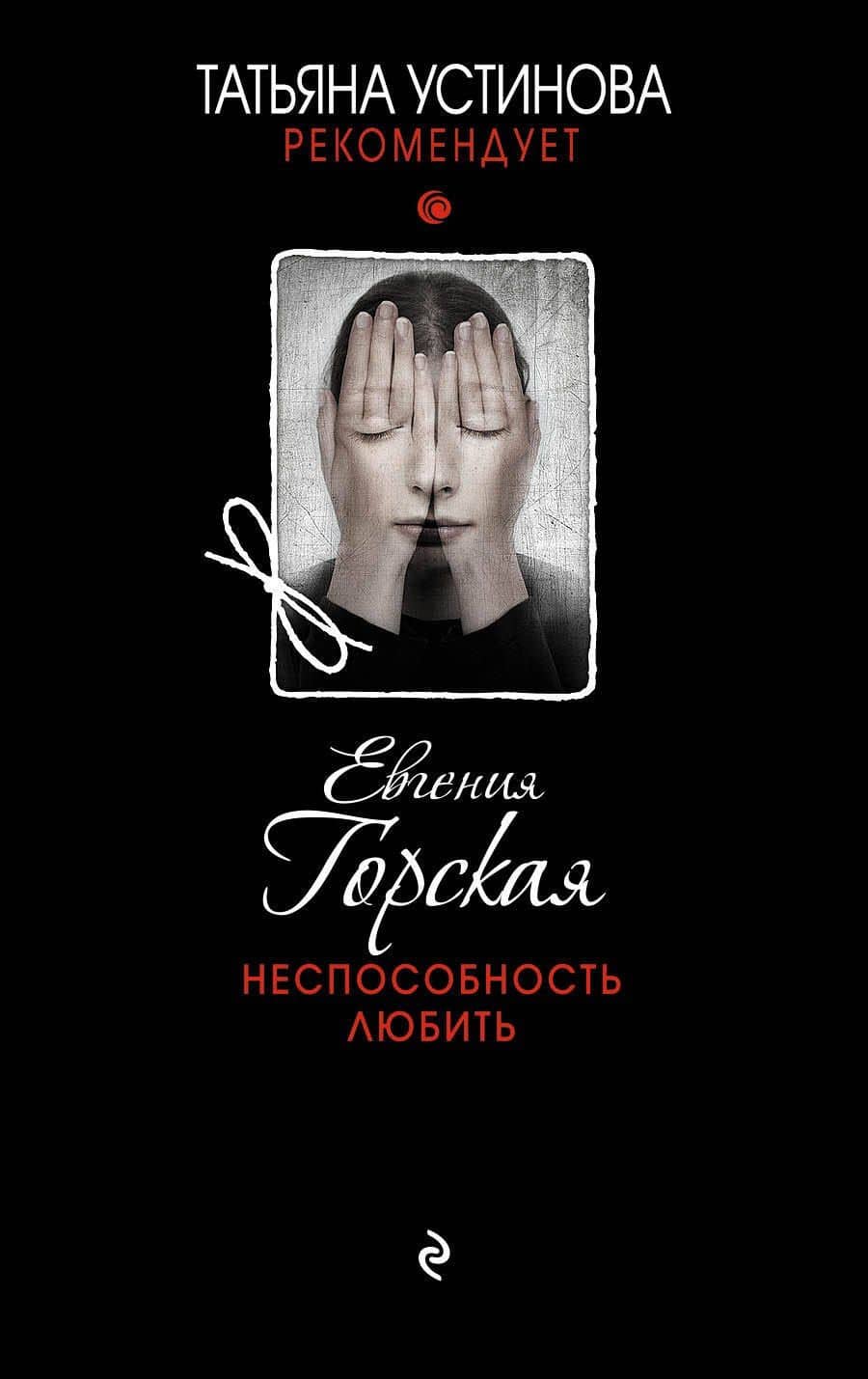Неспособность любить — Евгения Горская