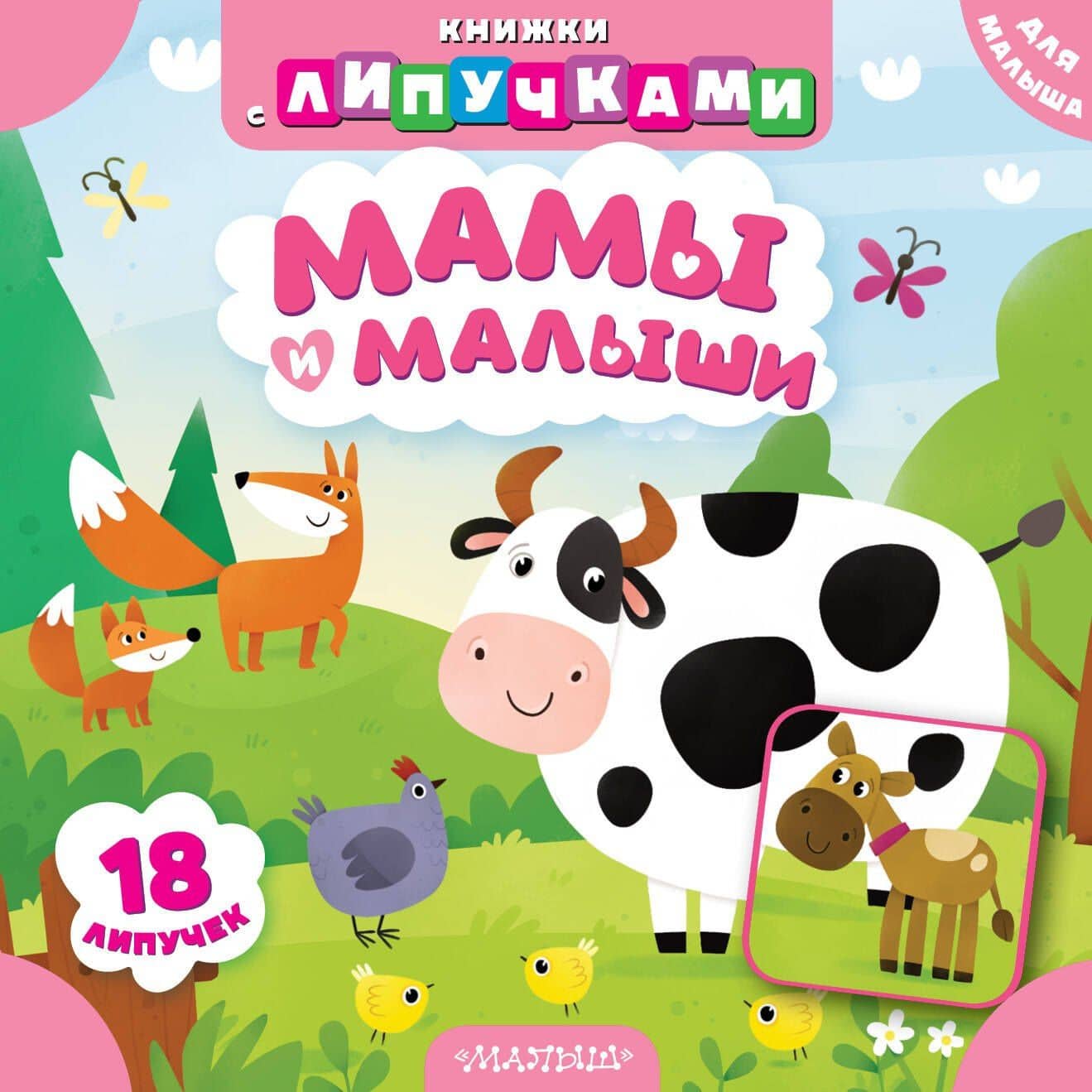 Мамы и малыши — Марина Геннадьевна Низенькова
