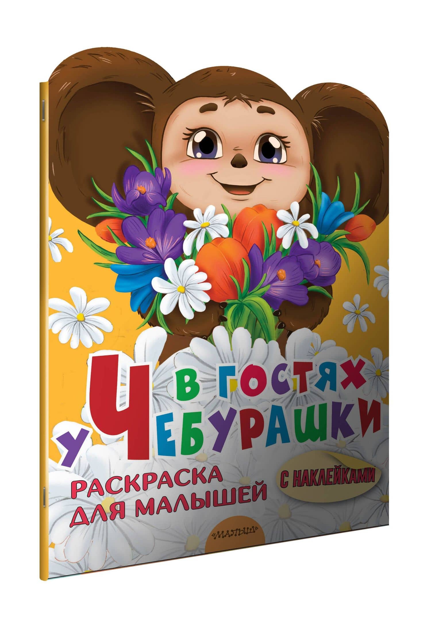 В гостях у Чебурашки. Раскраска для малышей с наклейками — Эдуард Николаевич Успенский (3)