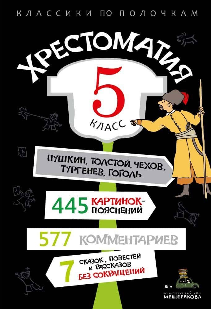 Хрестоматия. 5 класс — ИД Мещерякова