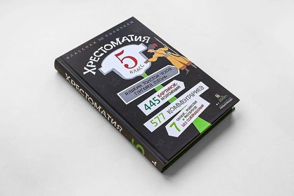 Хрестоматия. 5 класс — ИД Мещерякова (3)
