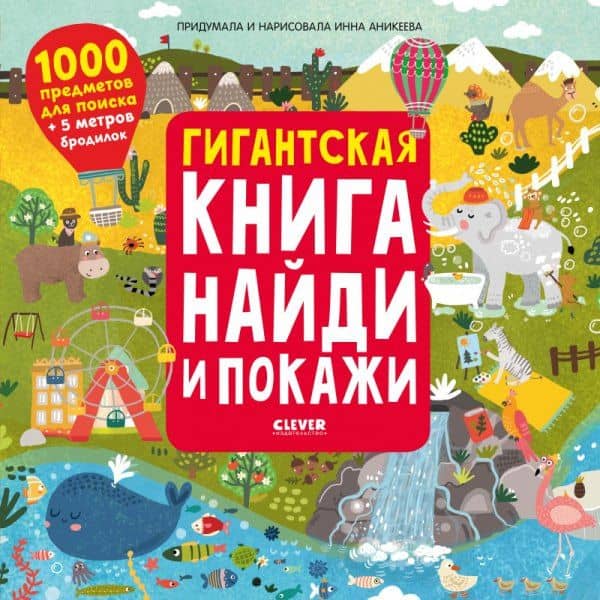 Гигантская книга найди и покажи. 1000 предметов для поиска + 5 метров бродилок — Инна Аникеева