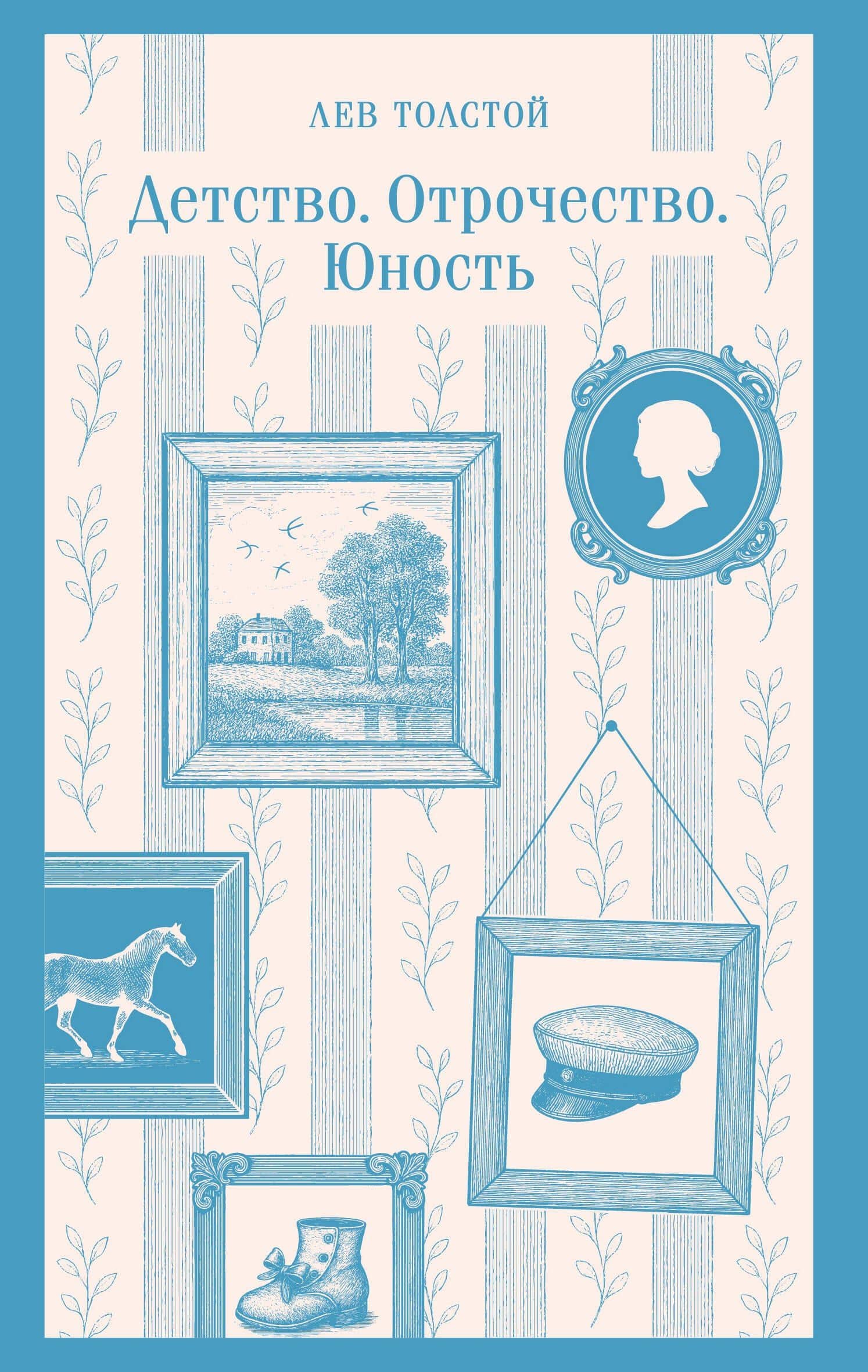 Детство. Отрочество. Юность — Лев Николаевич Толстой