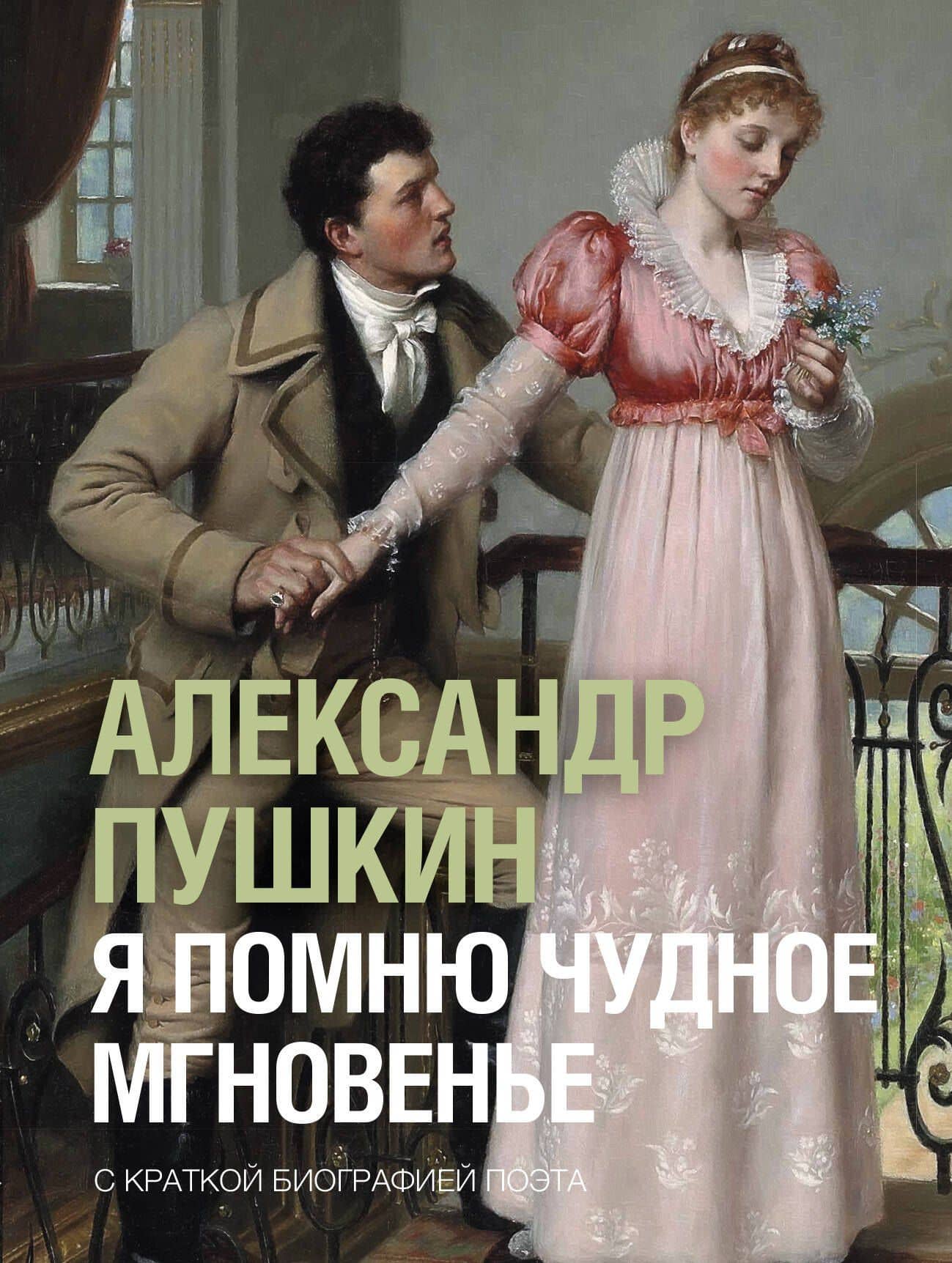 Я помню чудное мгновенье — Александр Сергеевич Пушкин