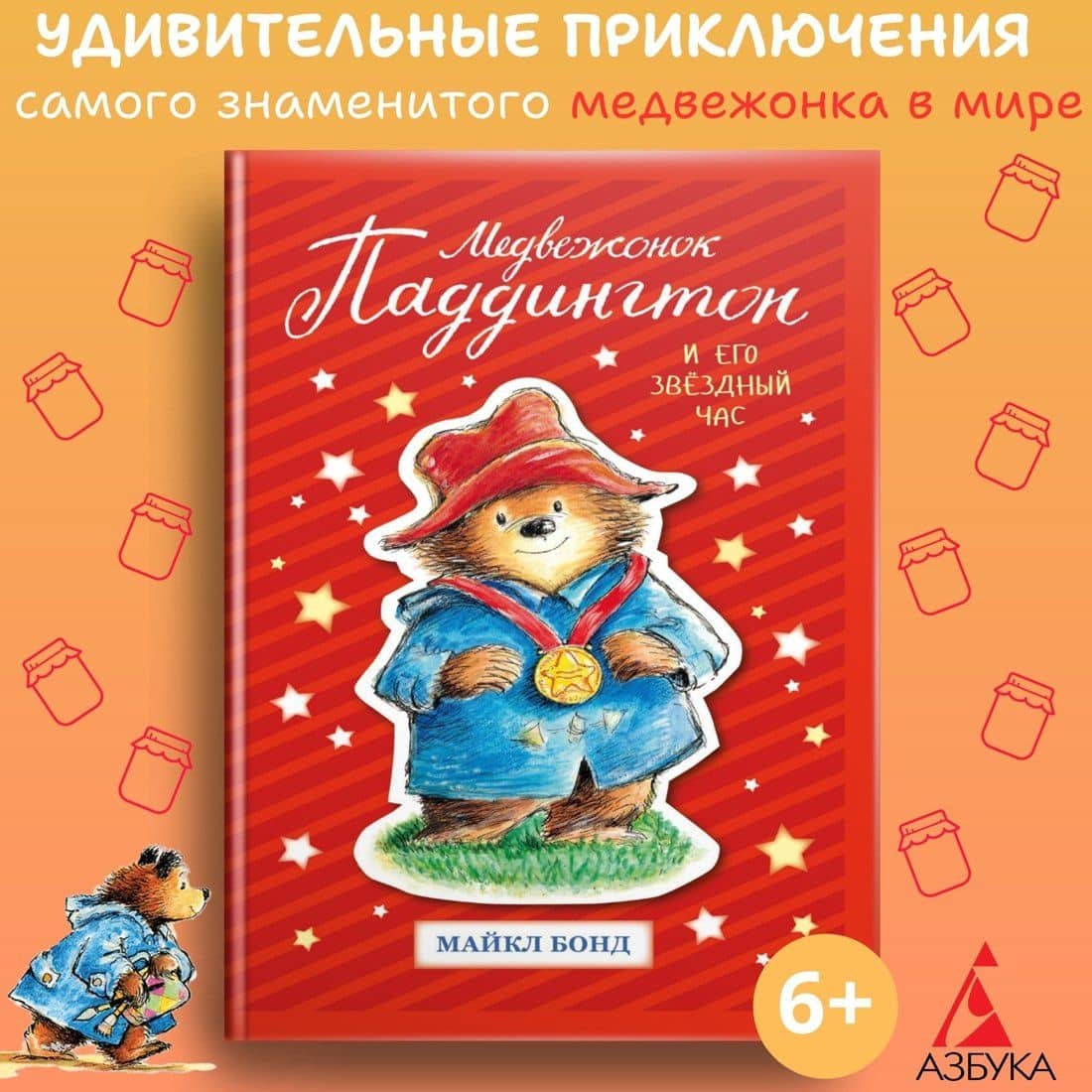 Медвежонок Паддингтон и его звёздный час — Майкл Бонд (2)