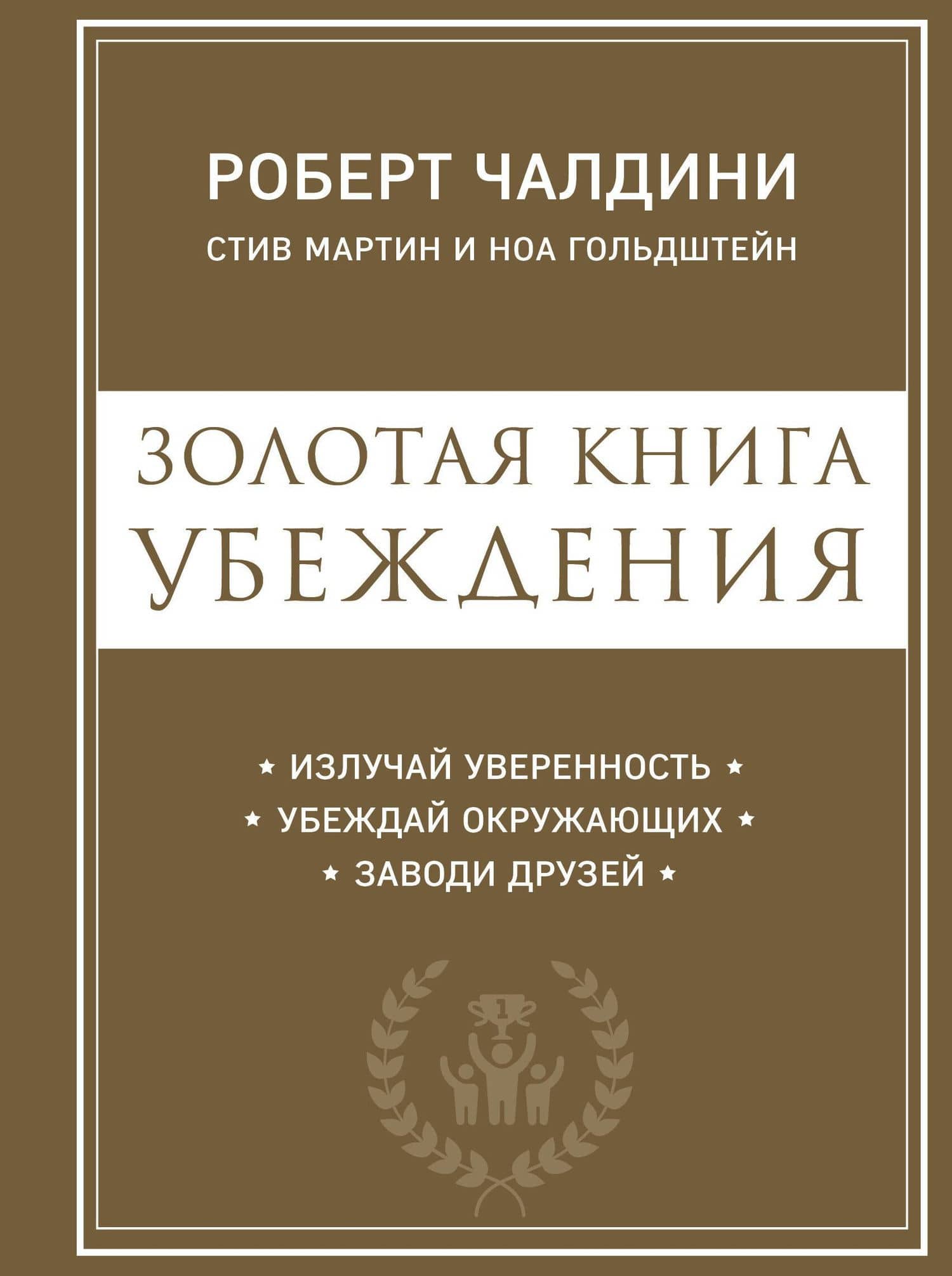 Золотая книга убеждения. Излучай уверенность, убеждай окружающих, заводи друзей — Стив Мартин