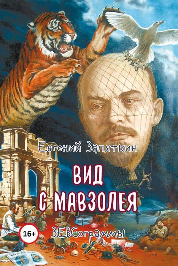 Вид с мавзолея. ЗЕВСограммы — Евгений Викторович Запяткин