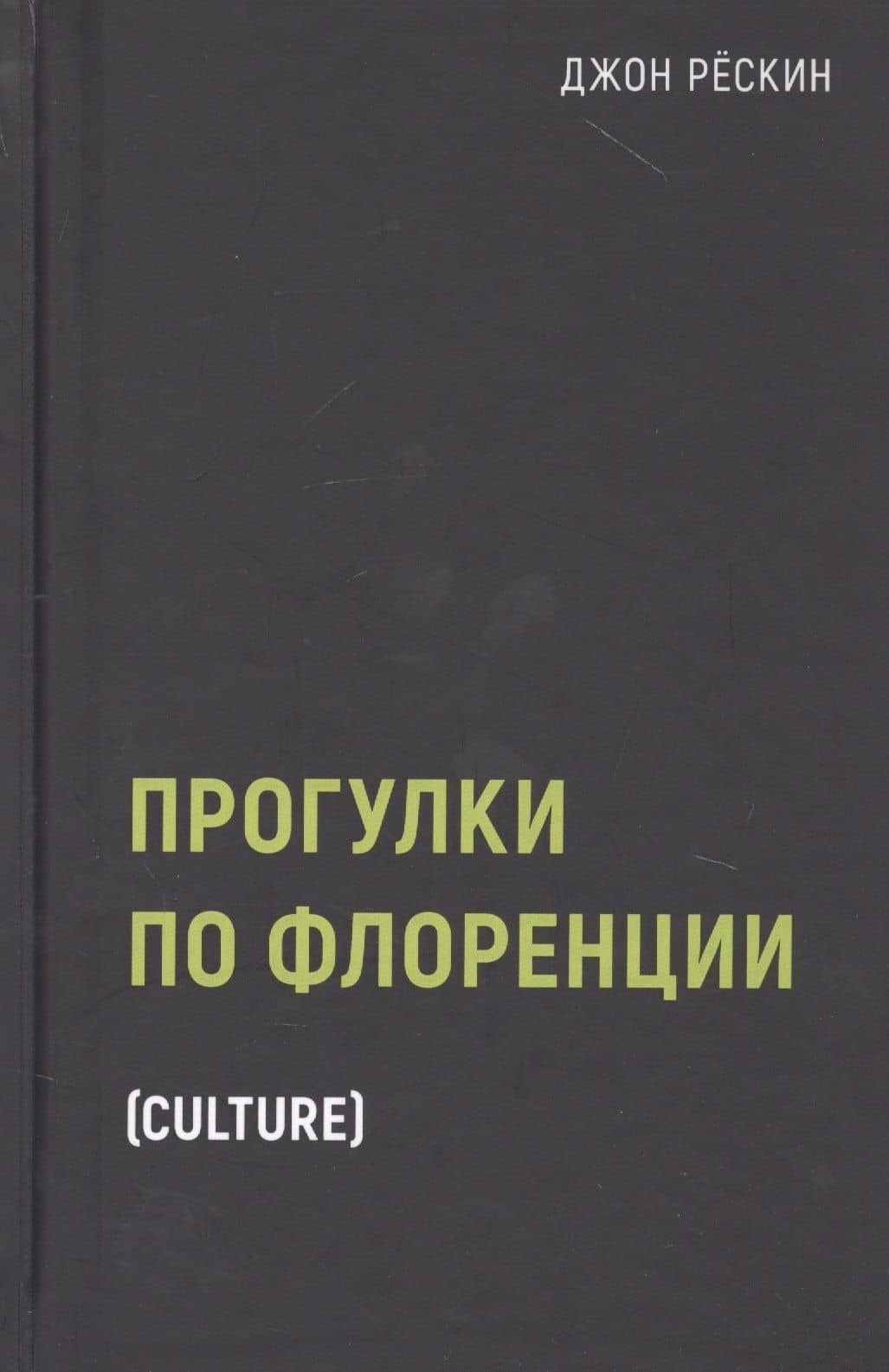 Прогулки по Флоренции — Джон Рескин