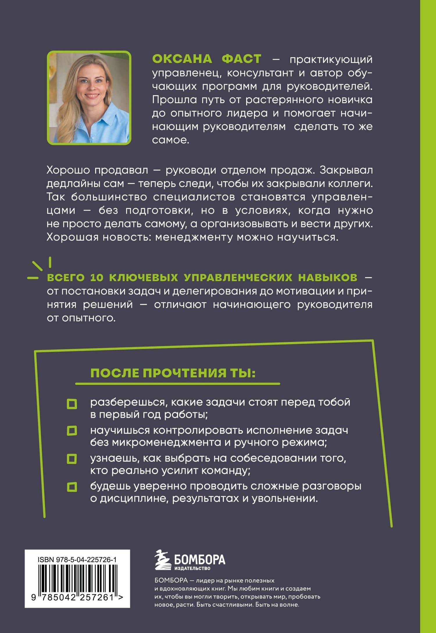 Управление людьми с нуля. Всего 10 навыков, которые сделают вас крутым руководителем — Оксана Александровна Фаст (2)