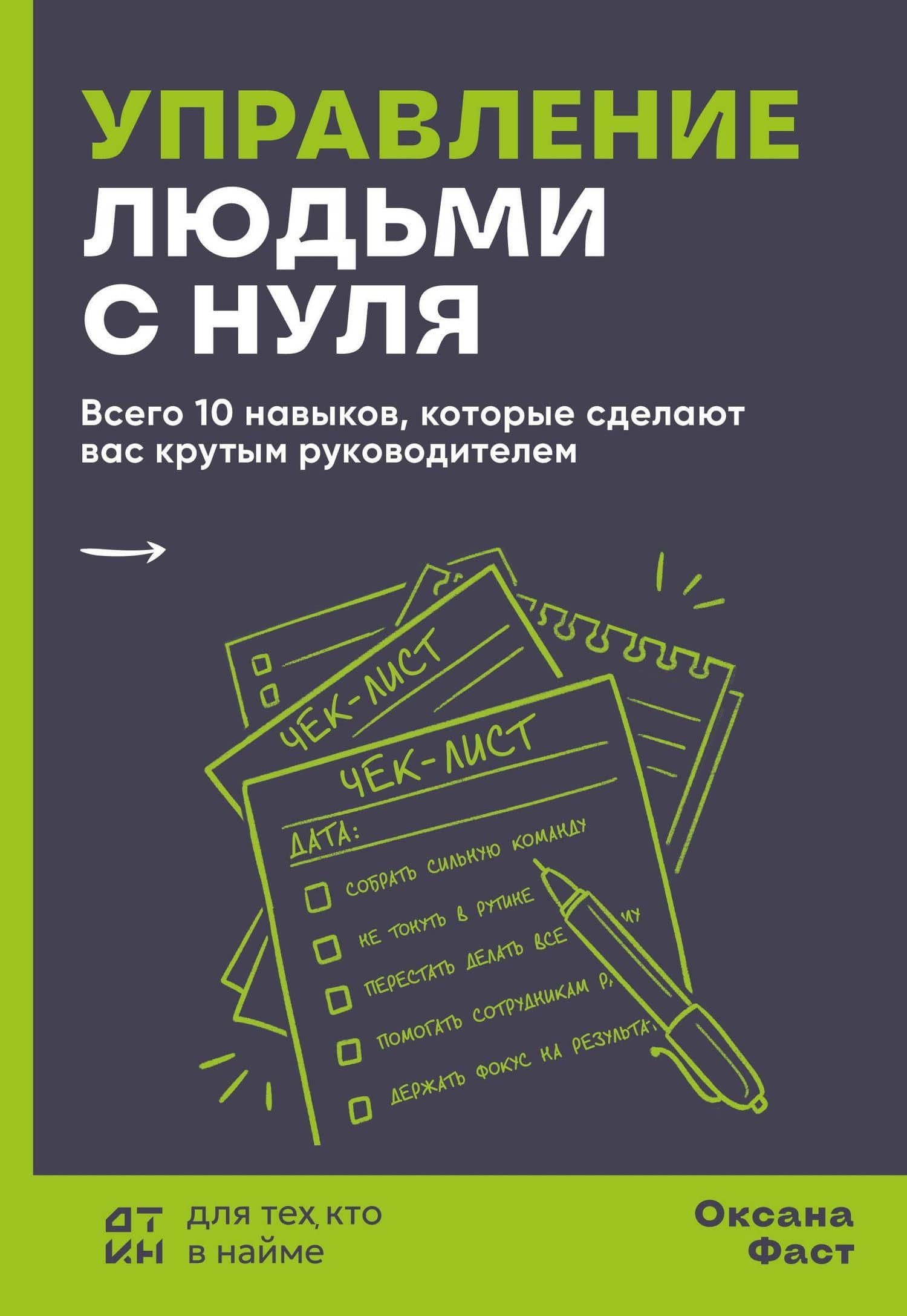 Управление людьми с нуля. Всего 10 навыков, которые сделают вас крутым руководителем — Оксана Александровна Фаст