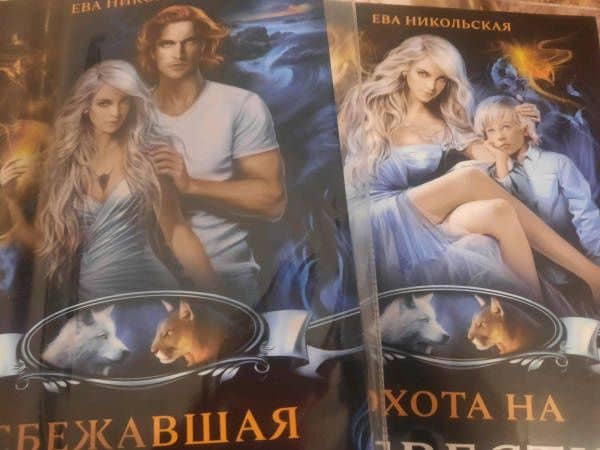 Сбежавшая невеста — Ева Геннадьевна Никольская (3)