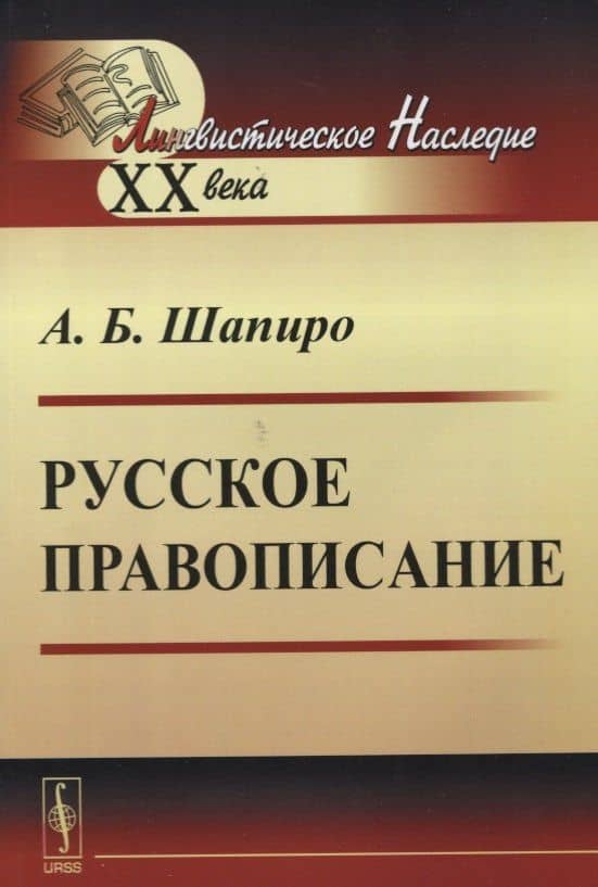Русское правописание