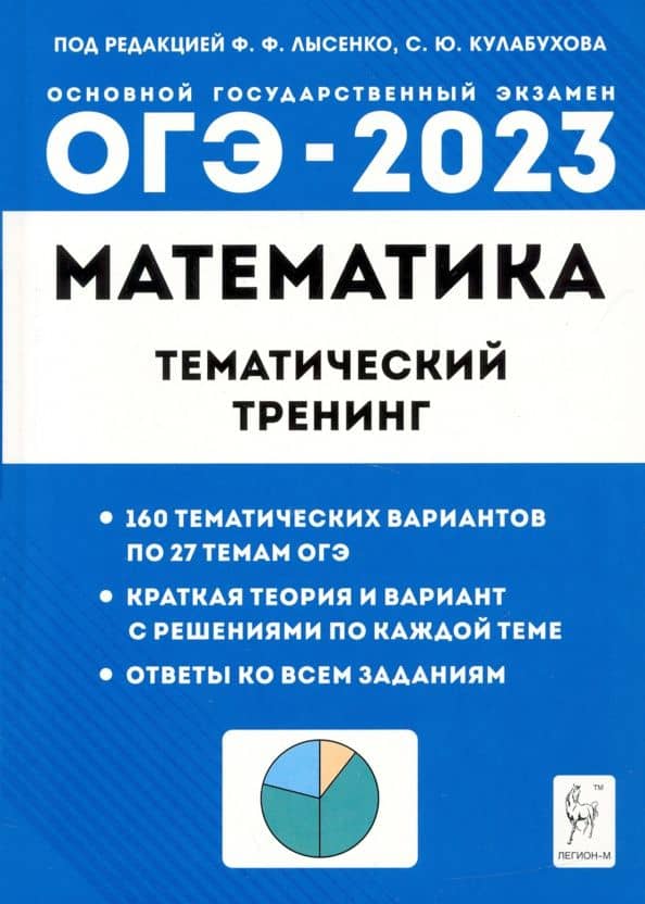 ОГЭ 2023 Математика. 9 класс. Тематический тренинг — Сергей Олегович Иванов