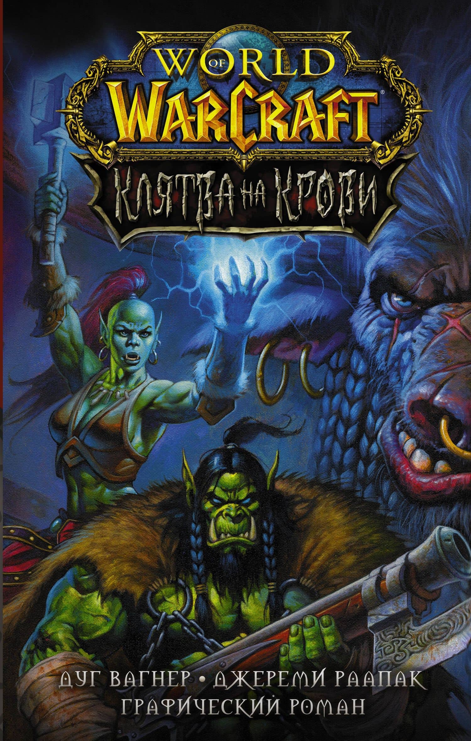 World of Warcraft. Клятва на крови — Дуг Вагнер