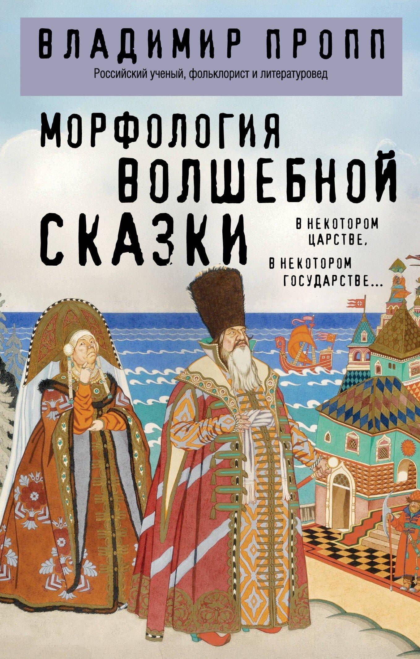 Морфология волшебной сказки